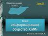 Информационное общество. СМИ. 7 класс