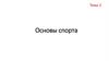 Основы спорта