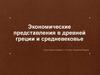 Экономические представления в Древней Греции и средневековье