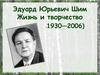 Эдуард Юрьевич Шим.  Жизнь и творчество