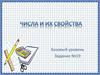 Числа и их свойства