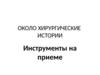 Околохирургические истории. Инструменты на приеме