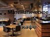 Математическое кафе