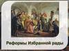 Реформы Избранной рады