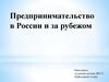 Предпринимательство в России и за рубежом
