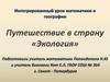 Интегрированный урок математики и географии