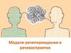 Модели речепорождения и речевосприятия
