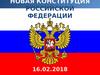 Новая конституция РФ (часть 6)