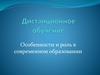 Дистанционное обучение. Особенности и роль в современном образовании