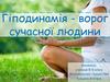 Гіподинамія - ворог сучасної людини