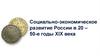 Социально-экономическое развитие России в 20 – 50-е годы XIX века