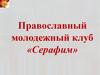 Православный молодежный клуб «Серафим»