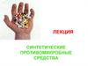 Синтетические противомикробные средства