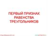 Первый признак равенства треугольников. Теорема