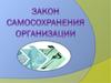 Закон самосохранения организации