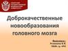 Доброкачественные новообразования головного мозга
