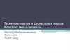 Теория автоматов и формальных языков. Формальные языки и грамматики