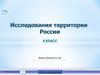 Исследования территории России. Тест 8 класс