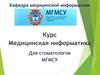 Методы и средства информатизации в медицине и здравоохранении. Основы медицинской информатики