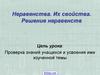 Неравенства. Их свойства. Решение неравенств