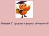Средства и формы обучения ИЯ. Лекция 7