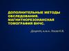 Дополнительные методы обследования. Магнитнорезонансная томография ВНЧС