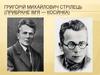 Григо́рій Миха́йлович Стрілець (прибране ім'я — Коси́нка)