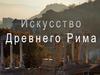 Искуство Древнего Рима