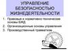 Правовые и нормативно-технические основы БЖД. Организационные основы управления. Производственный травматизм
