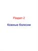 Кожные болезни.  Раздел 2. Заболевания желез