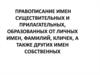 Прописная или строчная. Обособление определений и приложений