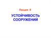 Устойчивость сооружений. (Лекция 8)
