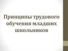 Принципы трудового обучения младших школьников