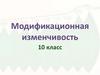 Модификационная изменчивость и её признаки, виды признаков