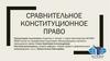Сравнительное конституционное право