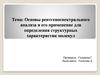 Основы рентгеноспектрального анализа и его применение для определения структурных характеристик молекул