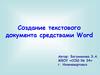Создание текстового документа средствами Word