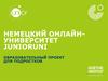 Немецкий онлайн-университет. Junioruni образовательный проект для подростков
