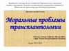 Моральные проблемы трансплантологии