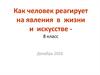 Как человек реагирует на явления в жизни и искусстве