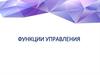 Функции управления. Раздел 3