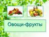 Овощи и фрукты
