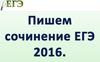 Пишем сочинение ЕГЭ 2016