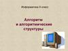 Алгоритм и алгоритмические структуры