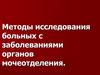 Методы исследования больных с заболеваниями органов мочеотделения. Лекция 7