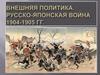Внешняя политика. Русско-японская война 1904-1905 годов