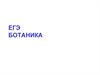 ЕГЭ.  Ботаника