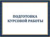 Подготовка курсовой работы