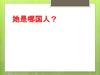 她是哪国人