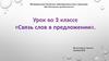 Связь слов в предложении. 2 класс